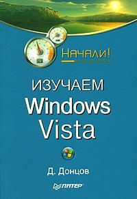 Д. Донцов Изучаем Windows Vista 978-5-91180-694-1