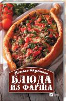 Васильева Ирина Самые вкусные блюда из фарша 978-966-942-692-5