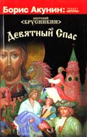 Брусникин Анатолий (Акунин Борис) Девятный Спас 978-5-271-40698-0
