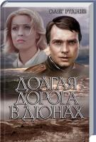 Руднев Олег Долгая дорога в дюнах 978-966-14-9856-2