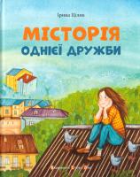 Цілик Ірина МІСТОрія однієї дружби 978-617-679-168-3