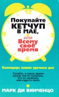 Ди Винченцо Марк Покупайте кетчуп в мае, или Всему своё время 978-985-15-1035-7