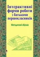 Губенко Ольга Олександрівна, Мельничук Людмила Володимирівна Інтерактивні форми роботи з батьками першокласників: Методичний збірник. 966-692-762-4