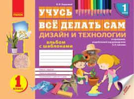 Хорунжий В.И. НУШ Учусь всё делать сам. Дизайн и технологии. 1 класс. Альбом с шаблонами