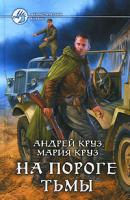 Андрей Круз, Мария Круз На пороге Тьмы 978-5-9922-0616-6