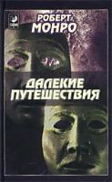 Роберт Монро Далекие путешествия 5-220-00249-х, 5-344-00185-1, 5-9550-0142-5, 978-5-91250-318-4