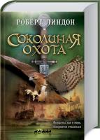 Линдон Роберт Соколиная охота 978-617-12-2264-9
