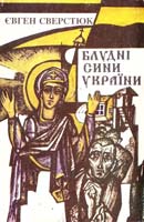 Сверстюк Євген Блудні сини України 5-7770-0822-4