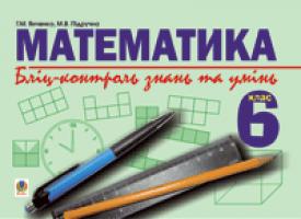 Підручна М.В., Янченко Ганна Михайлівна Математика.Бліц-контроль знань та умінь.6клас. 978-966-408-295-9