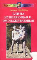 Надежда Семенова Глина исцеляющая и омолаживающая 978-5-8174-0105-9, 5-8174-0105-3