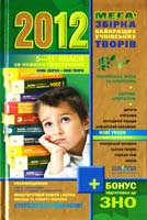 укл. В. В. Федієнко Мегазбірка найкращих учнівських творів. 2012 : 5—11 класи 987-966-429-106-1