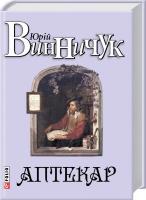 Винничук Юрій Аптекар 978-966-03-7366-2
