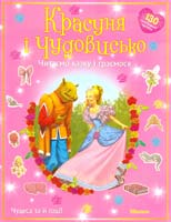 Красуня і Чудовисько 978-617-526-236-8