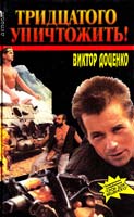 Доценко Виктор Тридцатого уничтожить! 5-7027-0771-0