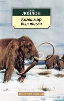 Лондон Джек Когда мир был юным 978-5-389-12321-2