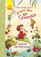 Далє Штефані Книги Штефані Далє. Веселий жаб’ячий концерт 978-617-09-3312-6