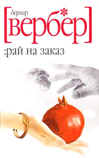 Вербер Бернар Рай на заказ 978-5-386-01751-4, 978-5-8189-1707-8