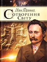 Франко Іван Сотворения світу 978-966-1635-64-6