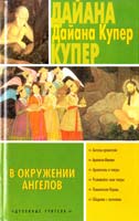 Купер Дайана В окружении ангелов 5-17-029673-8