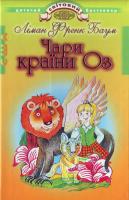 Баум Л. Чари країни Оз. 966-661-541-х