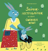 Драчковська Оксана, Ілюстратор: Оксана Драчковська-молодша Зайчик-нестрибайчик та його смілива мама 978-617-614-265-2