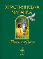 Золотник Ольга Василівна Християнська читанка. 4 кл. Вчимося мудрості. 978-966-10-1777-0