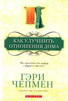 Чепмен Гэри Как улучшить отношения дома 978-966-426-162-0