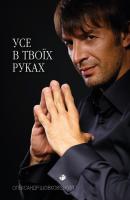 Шовковський Олександр Все в твоїх руках. Шовковський Олександр 978-966-948-114-6