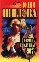 Юлия Шилова Девушка из службы `907` 5-7905-0781-6