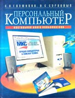 Глушаков С. В., Сурядный А. С. Персональный компьютер. Настольная книга пользователя 966-03-1616-х