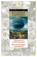 Савченко Владимир Должность во Вселенной. Время больших отрицаний 978-5-389-15504-6
