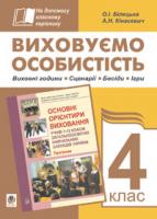 Білецька Оксана Іванівна Виховуємо особистість. 4 кл. На допомогу класному керівнику. 978-966-10-0499-2