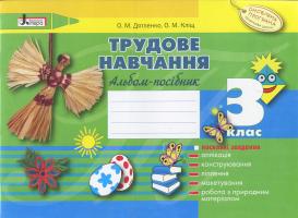 Дятленко О.М., Кліщ О.М. Трудове навчання. 3 клас. Альбом-посібник