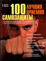 Бэкман Бим, Липцер Павел 100 лучших приемов самозащиты 978-5-17-049053-0, 978-5-222-12367-6