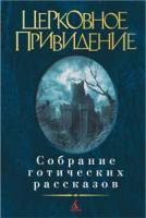 Джеймс Генри, ,Джеймс,М.Р., ,Блэквуд,Э. Церковное привидение. Собрание готических рассказов 978-5-389-01125-0