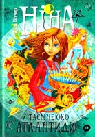 Вітчер Муні Ніна і Таємне око Атлантиди. Книга 4 978-966-917-021-7