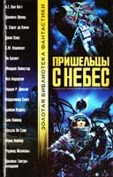 Сост. и предисл. Г. Дозуа Пришельцы с небес 5-17-005709-1