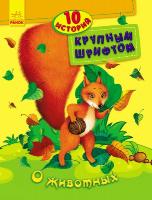 Каспарова Юлія 10 историй большим шрифтом: О животных