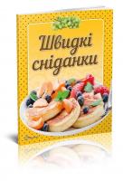 Гуменна Л.М. укладач Швидкі сніданки 978-966-9355-23-2