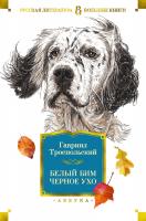Троепольский Гавриил Белый Бим Черное ухо 978-5-389-17628-7