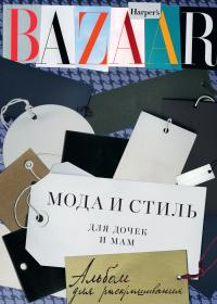  Harper’s Bazaar. Мода и стиль для дочек и мам. Альбом для раскрашивания 978-5-389-05719-7