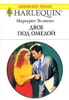 Маргарет Эллисон Двое под омелой 978-5-05-006540-7, 978-0-373-76692-0