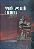 Я. І. Федонюк, Л. С. Білик, Н. Х. Микула Анатомія та фізіологія з патологією 9789666732012