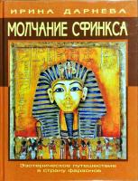 Дарнева Ирина Молчание сфинкса. Эзотерическое путешествие в страну фараонов 5-93454-067-Х