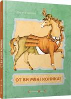 Кротюк Оксана От би мені коника! 978-617-679-160-7