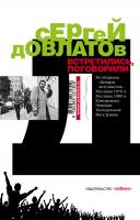 Довлатов Сергей Встретились, поговорили 978-5-389-03130-2