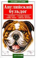 Михаил Джимов Английский бульдог 5-17-009796-4, 966-596-576-х