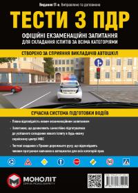  Тести за правилами дорожнього руху України (23-е видання перероблене і доповнене) 978-617-577-121-1