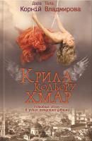 Дара Корній, Тала Владмирова Крила кольору хмар 978-966-14-8784-9