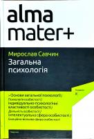 Савчин Марія Загальна психологія 978-966-580-546-5